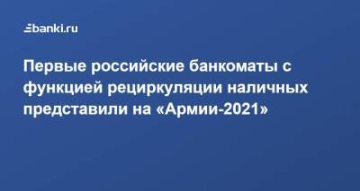 Первые российские банкоматы с функцией рециркуляции наличных представили на «Армии-2021»