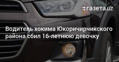 Водитель хокима Юкоричирчикского района сбил 16-летнюю девочку