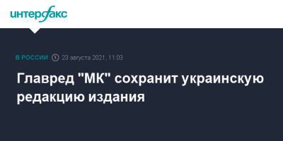 Владимир Зеленский - Павел Гусев - Главред "МК" сохранит украинскую редакцию издания - interfax.ru - Москва - Украина - Снбо