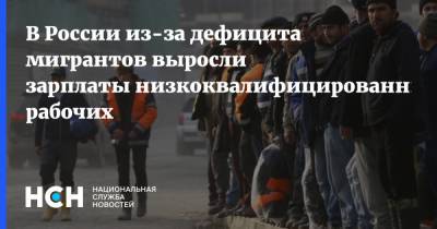 В России из-за дефицита мигрантов выросли зарплаты низкоквалифицированных рабочих