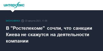 В "Ростелекоме" сочли, что санкции Киева не скажутся на деятельности компании