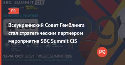 Всеукраинский Совет Гемблинга стал стратегическим партнером мероприятия SBC Summit CIS