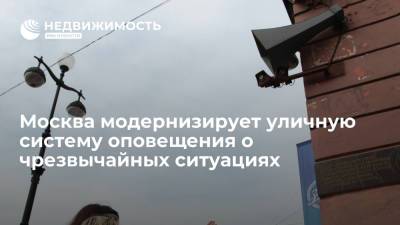 Москва модернизирует уличную систему оповещения о чрезвычайных ситуациях