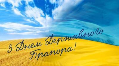 День флага Украины: лучшие поздравления в стихах, прозе и картинках