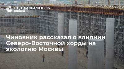 Глава департамента строительства Москвы рассказал о влиянии Северо-Восточной хорды на экологию