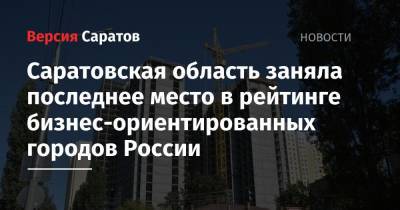 Саратовская область заняла последнее место в рейтинге бизнес-ориентированных городов России