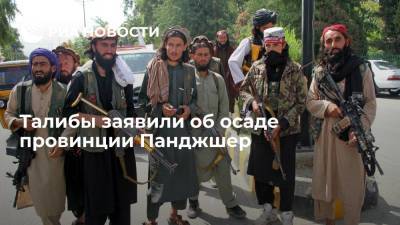 Талибы заявили о взятии в осаду провинции Панджшер и о стремлении к мирному разрешению конфликта
