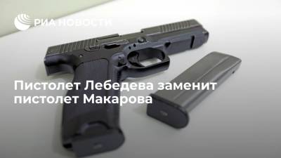 МВД готовит контракт на пистолет Лебедева компактный, который заменит пистолет Макарова