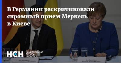 В Германии раскритиковали скромный прием Меркель в Киеве