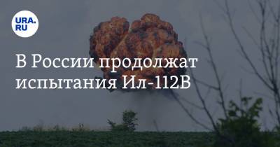 В России продолжат испытания Ил-112В