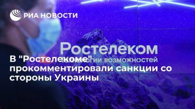 Санкции со стороны Украины не повлияют на работу "Ростелекома", заявили в компании