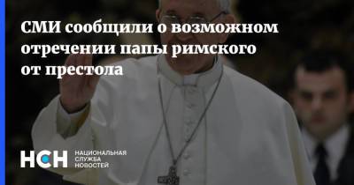 Франциск - Бенедикт XVI (Xvi) - СМИ сообщили о возможном отречении папы римского от престола - nsn.fm