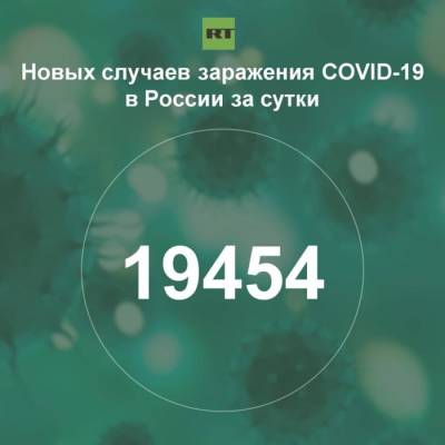 За сутки в России выявили 19 454 случая инфицирования коронавирусом