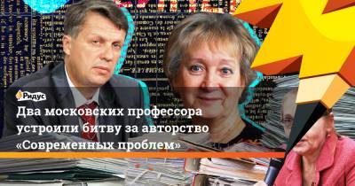 Два московских профессора устроили битву заавторство «Современных проблем»