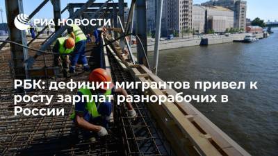 РБК: дефицит мигрантов в начале года повлек рост зарплат низкоквалифицированных рабочих в России