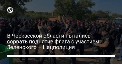 В Черкасской области пытались сорвать поднятие флага с участием Зеленского – Нацполиция