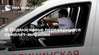 В селе Черкизово в Подмосковье при посадке на воду перевернулся самолет-амфибия