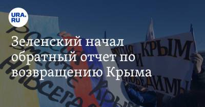 Зеленский начал обратный отчет по возвращению Крыма