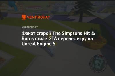 Фанат старой The Simpsons Hit & Run в стиле GTA перенёс игру на Unreal Engine 5