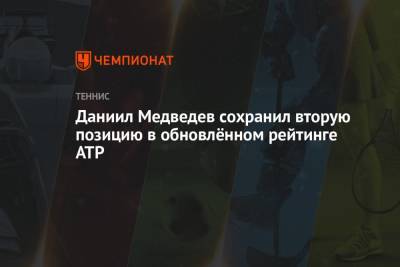 Даниил Медведев сохранил вторую позицию в обновлённом рейтинге ATP