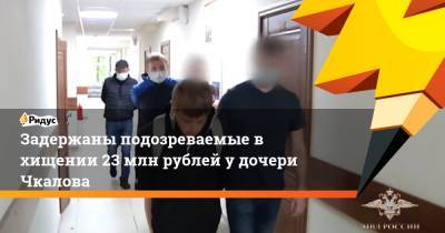 Задержаны подозреваемые в хищении 23 млн рублей у дочери Чкалова