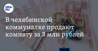 В челябинской коммуналке продают комнату за 3 млн рублей. Скрин