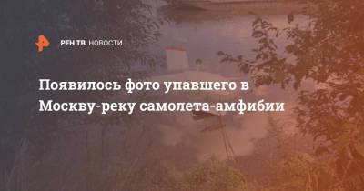 Появилось фото упавшего в Москву-реку самолета-амфибии