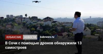 В Сочи с помощью дронов обнаружили 13 самостроев