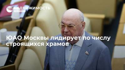 Депутат Владимир Ресин: ЮАО Москвы лидирует по числу строящихся храмов