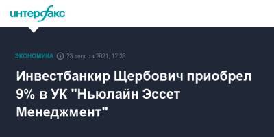 Инвестбанкир Щербович приобрел 9% в УК "Ньюлайн Эссет Менеджмент"