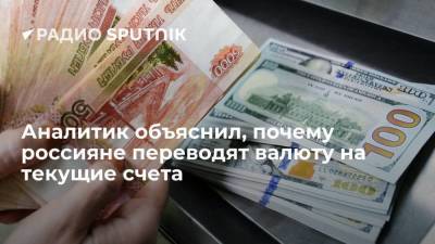Аналитик ГК "Финам" Коренев связал перевод валюты с депозитов на счета со ставками по вкладам