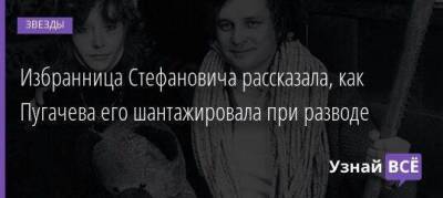 Избранница Стефановича рассказала, как Пугачева его шантажировала при разводе