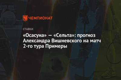 «Осасуна» — «Сельта»: прогноз Александра Вишневского на матч 2-го тура Примеры