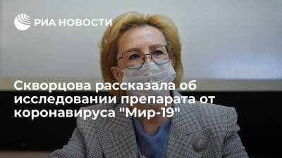 Глава ФМБА Скворцова: отчет об исследовании препарата от коронавируса "Мир-19" представят в сентябре