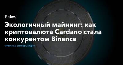 Экологичный майнинг: как криптовалюта Cardano стала конкурентом Binancе