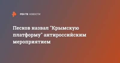 Песков назвал "Крымскую платформу" антироссийским мероприятием