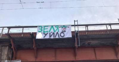 Невідомі вивісили у Львові банер з образами на адресу Зеленського