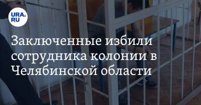 Заключенные избили сотрудника колонии в Челябинской области