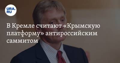 В Кремле считают «Крымскую платформу» антироссийским саммитом