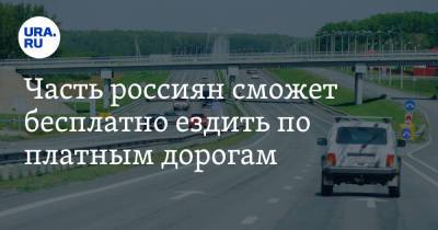 Часть россиян сможет бесплатно ездить по платным дорогам
