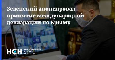 Зеленский анонсировал принятие международной декларации по Крыму