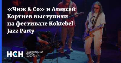 «Чиж & Co» и Алексей Кортнев выступили на фестивале Koktebel Jazz Party