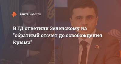 В ГД ответили Зеленскому на "обратный отсчет до освобождения Крыма"