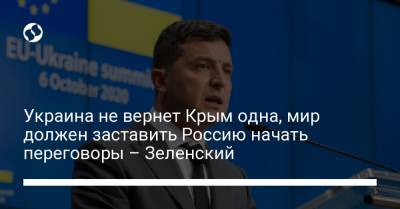 Украина не вернет Крым одна, мир должен заставить Россию начать переговоры – Зеленский