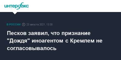 Песков заявил, что признание "Дождя" иноагентом с Кремлем не согласовывалось