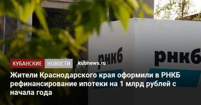 Жители Краснодарского края оформили в РНКБ рефинансирование ипотеки на 1 млрд рублей с начала года
