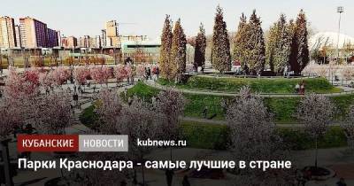 Парки Краснодара - самые лучшие в стране
