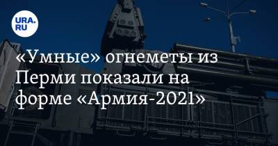«Умные» огнеметы из Перми показали на форме «Армия-2021». Видео