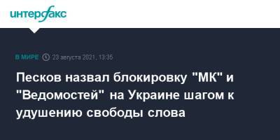 Песков назвал блокировку "МК" и "Ведомостей" на Украине шагом к удушению свободы слова