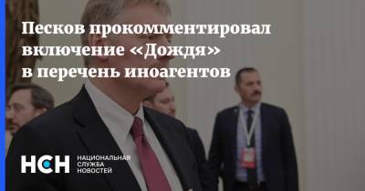 Дмитрий Песков - Песков прокомментировал включение «Дождя» в перечень иноагентов - nsn.fm - Россия - Латвия